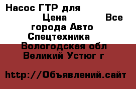 Насос ГТР для komatsu 175.13.23500 › Цена ­ 7 500 - Все города Авто » Спецтехника   . Вологодская обл.,Великий Устюг г.